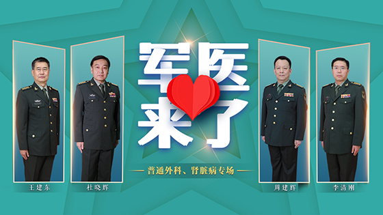 直播回放：《軍醫(yī)來(lái)了》普通外科和腎臟病專場(chǎng)